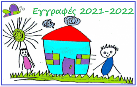 Εγγραφές για το Σχ. Έτος 2021-2022