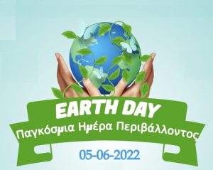 Παγκόσμια Ημέρα Περιβάλλοντος 2022