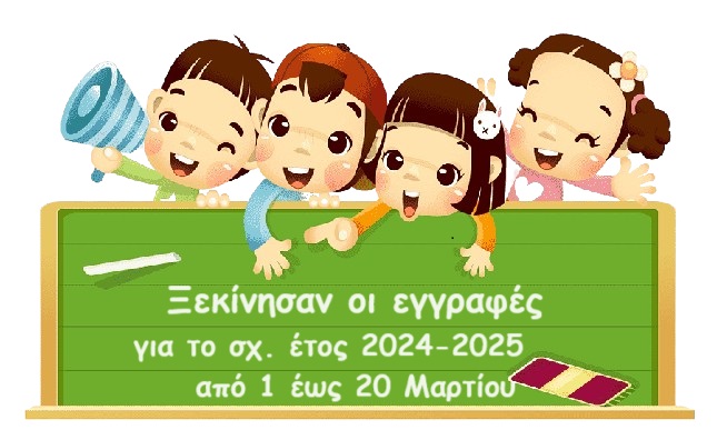 Εγγραφές Μαθητών για τη Σχολική Χρονιά 2024 – 2025