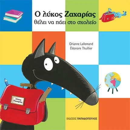 The wolf who wanted to go to school – Ο λύκος Ζαχαρίας θέλει να πάει σχολείο