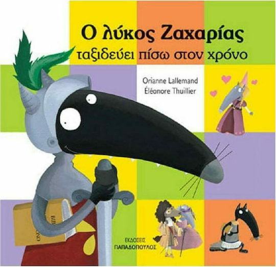 The wolf who traveled back in time – Ο λύκος Ζαχαρίας ταξιδεύει πίσω στον χρόνο